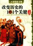 人类历史之旅 = Keys of human history : 改变历史的101个关键