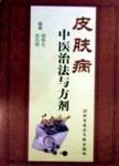 皮肤病中医治法与方剂