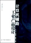 计算机辅助工业产品设计