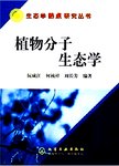 植物分子生态学