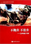 不抛弃 不放弃 : 士兵突击现象