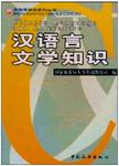 汉语言文学知识 = Chinese Language and Literature