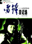 雷锋日记选