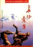 长征鼓角  献给中国工农红军长征胜利六十周年