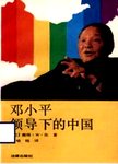 邓小平领导下的中国
