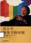 邓小平领导下的中国