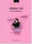 我妹妹与我