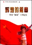 辉煌的篇章 中国“两基”工作纪实