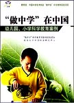 “做中学”科学教育优秀案例