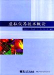 虚拟仪器技术概论