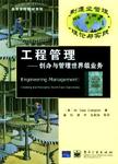 工程管理 : 创办与管理世界级业务 = Engineering management,creating and management...