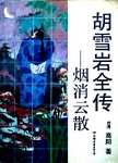 胡雪岩全传——烟消云散