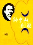 孙中山在说