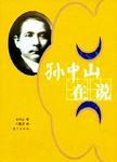 孙中山在说