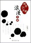 陈墨评金庸. 浪漫金庸