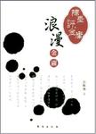 陈墨评金庸