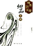 陈墨评金庸. 细品金庸