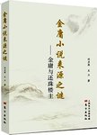 金庸小说来源之谜 : 金庸与还珠楼主