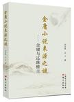 金庸小说来源之谜