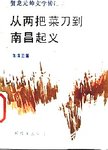 从两把菜刀到南昌起义