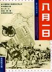 八月一日  南昌起义卷