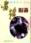 雷锋心语