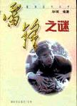 雷锋之谜
