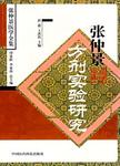 张仲景方剂实验研究