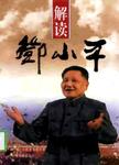 解读邓小平
