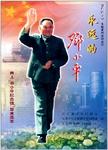 永远的邓小平  网上“邓小平纪念馆”留言选萃