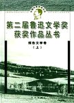 第二届鲁迅文学奖获奖作品丛书 报告文学卷 上