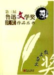 第三届鲁迅文学奖获奖作品丛书. 散文杂文