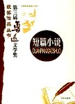 第三届鲁迅文学奖获奖作品丛书. 短篇小说