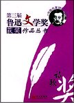第三届鲁迅文学奖获奖作品丛书. 诗歌