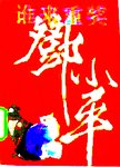 谁来重奖邓小平