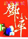 谁来重奖邓小平