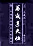 万岁通天帖