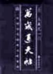 万岁通天帖