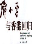 邓小平与香港回归
