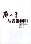 邓小平与香港回归