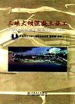 三峡大坝混凝土施工