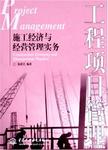 工程项目管理 : 施工经济与经营管理实务 = Project management : construction econom...