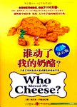 谁动了我的奶酪? : 钻石版. 第3版