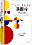 基因传 : 众生之源