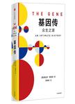 基因传  众生之源