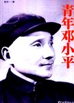 青年邓小平
