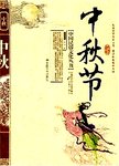 中秋节