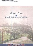 西部大开发与新疆多元民族文化关系研究
