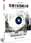 发现宇宙黑洞之旅