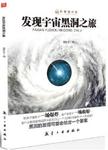 发现宇宙黑洞之旅